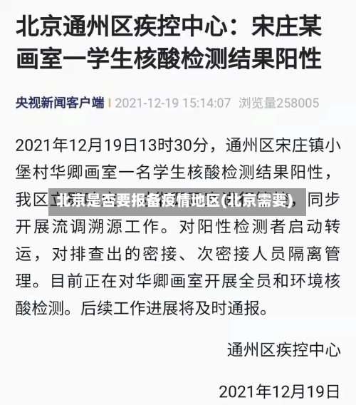 北京是否要报备疫情地区(北京需要)-第1张图片