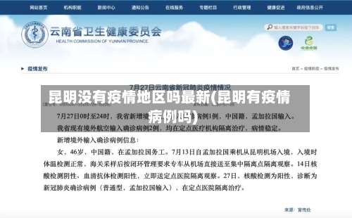 昆明没有疫情地区吗最新(昆明有疫情病例吗)-第2张图片