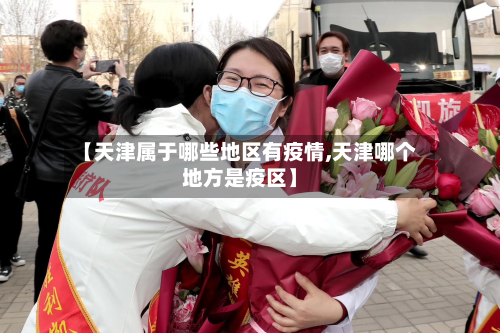 【天津属于哪些地区有疫情,天津哪个地方是疫区】-第3张图片