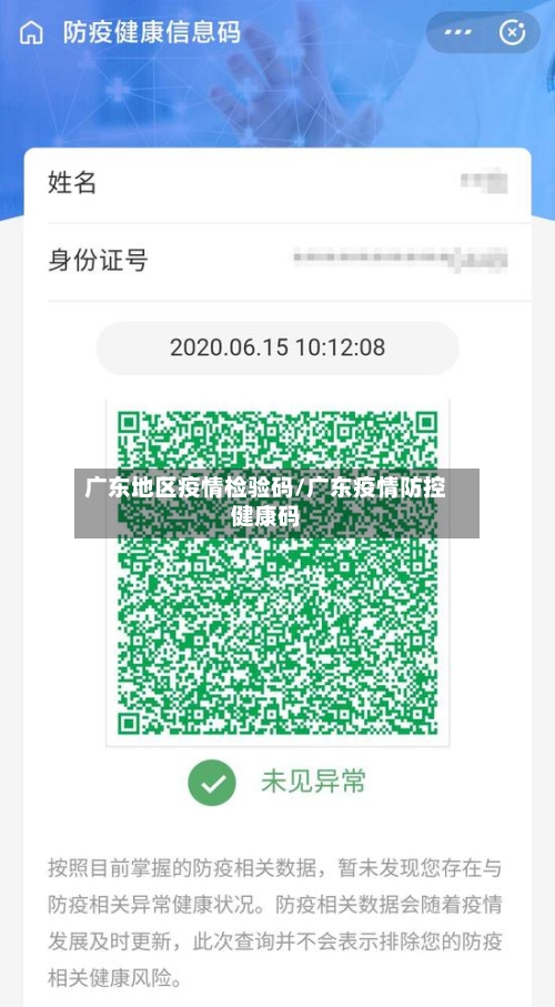 广东地区疫情检验码/广东疫情防控健康码-第2张图片