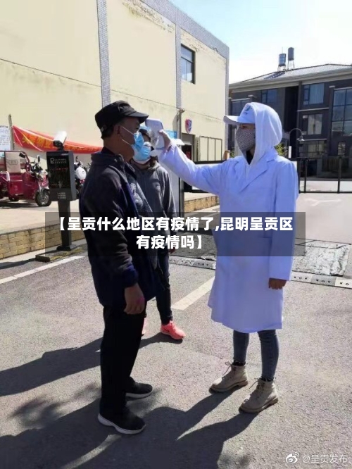 【呈贡什么地区有疫情了,昆明呈贡区有疫情吗】-第1张图片