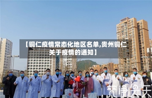 【铜仁疫情常态化地区名单,贵州铜仁关于疫情的通知】-第2张图片