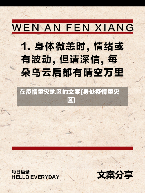 在疫情重灾地区的文案(身处疫情重灾区)-第3张图片