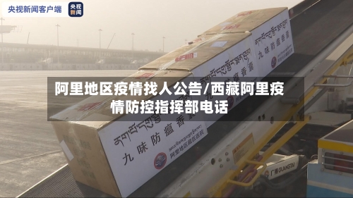 阿里地区疫情找人公告/西藏阿里疫情防控指挥部电话-第1张图片