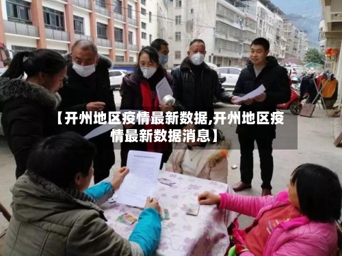 【开州地区疫情最新数据,开州地区疫情最新数据消息】-第1张图片