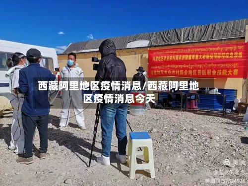 西藏阿里地区疫情消息/西藏阿里地区疫情消息今天-第3张图片