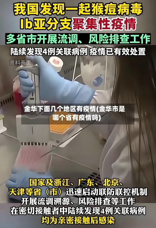 金华下面几个地区有疫情(金华市是哪个省有疫情吗)-第3张图片