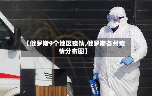 【俄罗斯9个地区疫情,俄罗斯各州疫情分布图】-第3张图片
