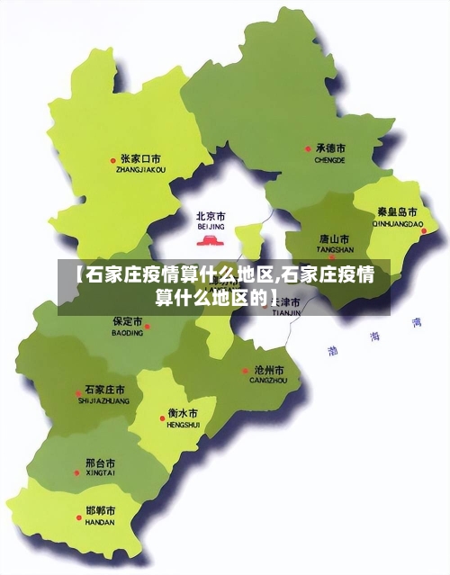 【石家庄疫情算什么地区,石家庄疫情算什么地区的】-第3张图片