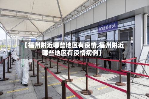 【福州附近哪些地区有疫情,福州附近哪些地区有疫情病例】-第1张图片