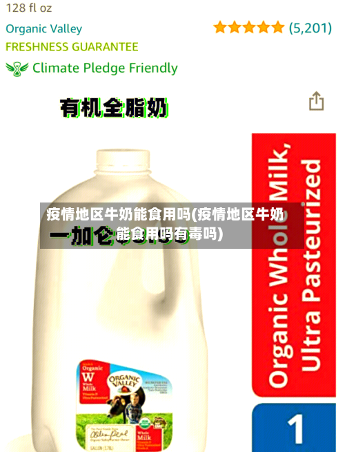 疫情地区牛奶能食用吗(疫情地区牛奶能食用吗有毒吗)-第3张图片