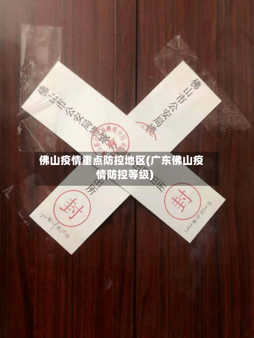 佛山疫情重点防控地区(广东佛山疫情防控等级)-第2张图片
