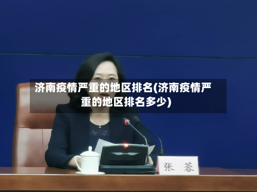 济南疫情严重的地区排名(济南疫情严重的地区排名多少)-第2张图片