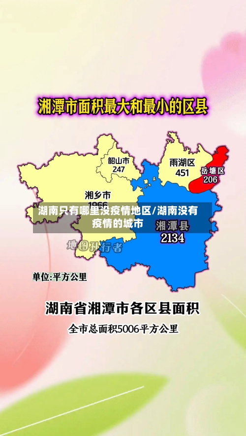 湖南只有哪里没疫情地区/湖南没有疫情的城市-第2张图片