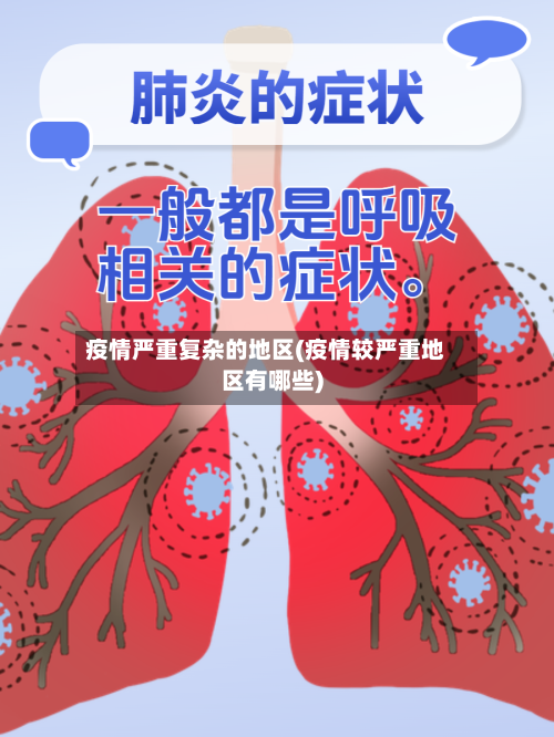 疫情严重复杂的地区(疫情较严重地区有哪些)-第2张图片