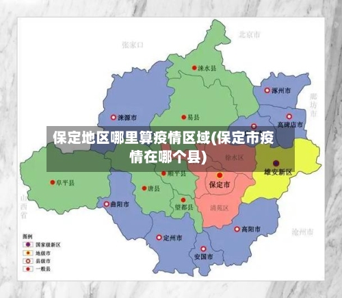 保定地区哪里算疫情区域(保定市疫情在哪个县)-第1张图片