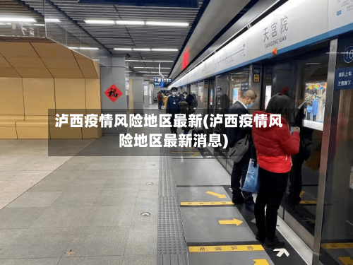 泸西疫情风险地区最新(泸西疫情风险地区最新消息)-第2张图片