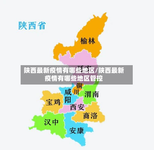 陕西最新疫情有哪些地区/陕西最新疫情有哪些地区管控-第1张图片