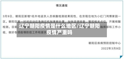 辽宁朝阳疫情是什么地区/辽宁朝阳疫情严重吗-第3张图片