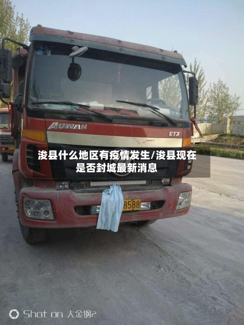 浚县什么地区有疫情发生/浚县现在是否封城最新消息-第1张图片