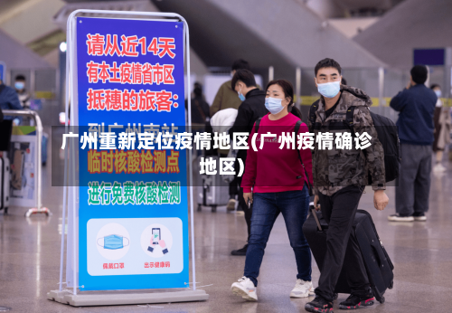 广州重新定位疫情地区(广州疫情确诊地区)-第2张图片