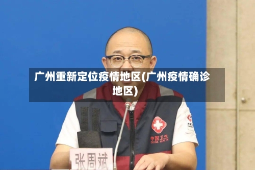 广州重新定位疫情地区(广州疫情确诊地区)-第3张图片