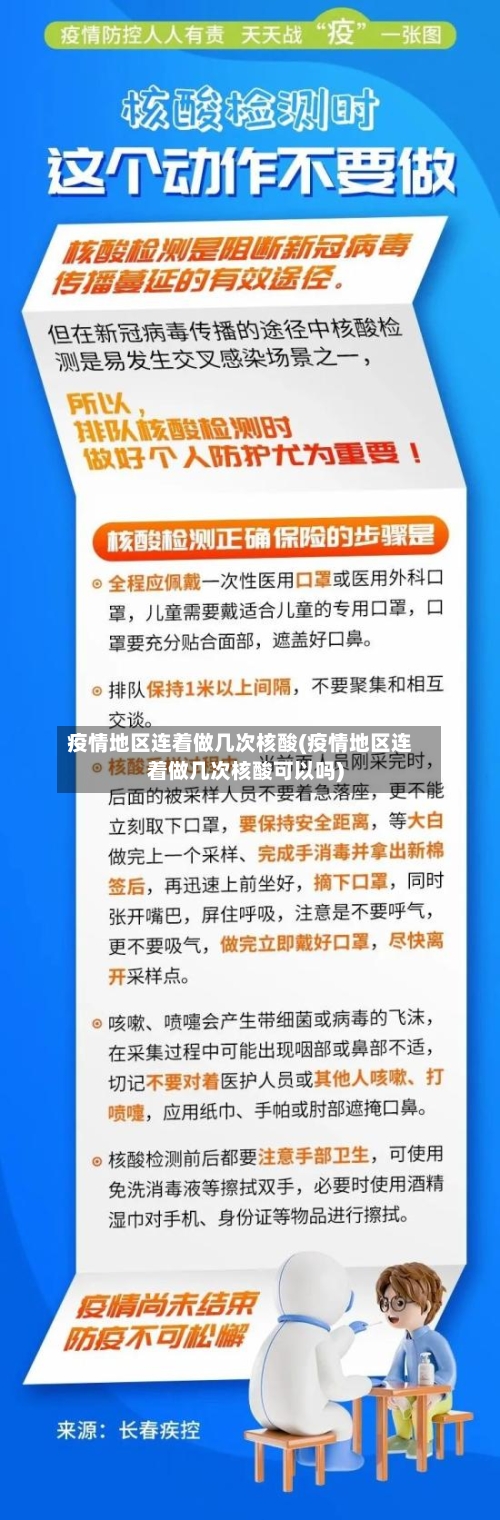 疫情地区连着做几次核酸(疫情地区连着做几次核酸可以吗)-第2张图片