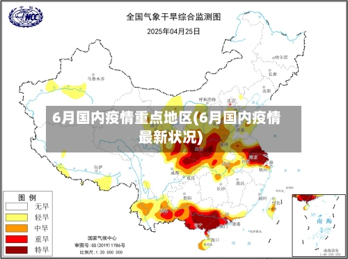 6月国内疫情重点地区(6月国内疫情最新状况)-第2张图片