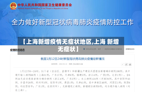【上海新增疫情无症状地区,上海 新增无症状】-第3张图片