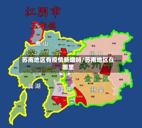 苏南地区有疫情新增吗/苏南地区在哪里-第2张图片