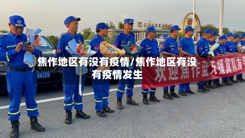 焦作地区有没有疫情/焦作地区有没有疫情发生-第2张图片