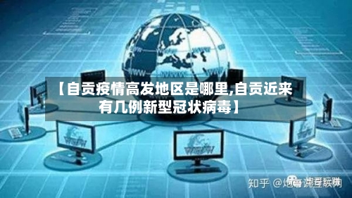 【自贡疫情高发地区是哪里,自贡近来有几例新型冠状病毒】-第1张图片