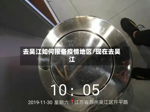 去吴江如何报备疫情地区/现在去吴江-第1张图片