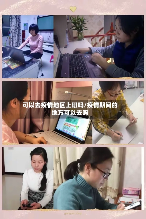 可以去疫情地区上班吗/疫情期间的地方可以去吗-第2张图片
