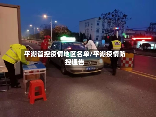 平湖管控疫情地区名单/平湖疫情防控通告-第1张图片