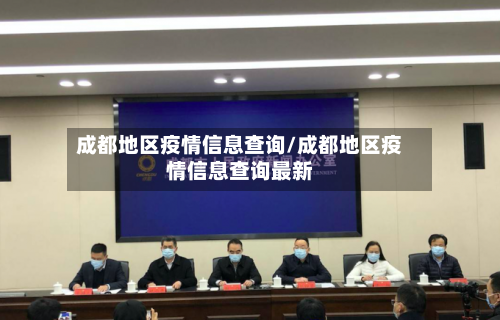成都地区疫情信息查询/成都地区疫情信息查询最新-第1张图片