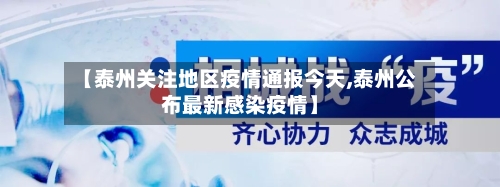 【泰州关注地区疫情通报今天,泰州公布最新感染疫情】-第2张图片