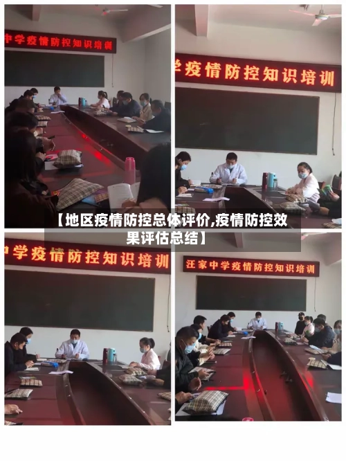 【地区疫情防控总体评价,疫情防控效果评估总结】-第1张图片