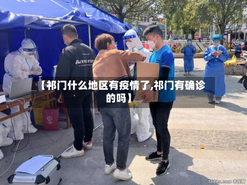 【祁门什么地区有疫情了,祁门有确诊的吗】-第1张图片