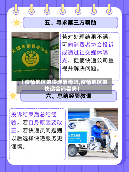 【疫情地区的快递消毒吗,疫情地区的快递会消毒吗】-第1张图片