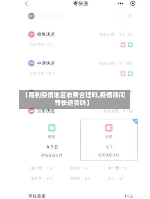 【寄到疫情地区收费合理吗,疫情期间寄快递贵吗】-第2张图片