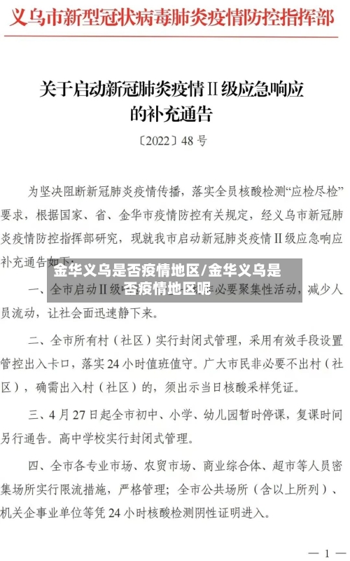 金华义乌是否疫情地区/金华义乌是否疫情地区呢-第1张图片