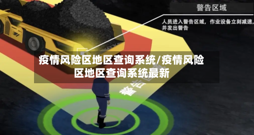 疫情风险区地区查询系统/疫情风险区地区查询系统最新-第1张图片