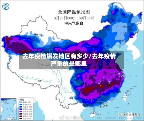 去年疫情爆发地区有多少/去年疫情严重的是哪里-第1张图片