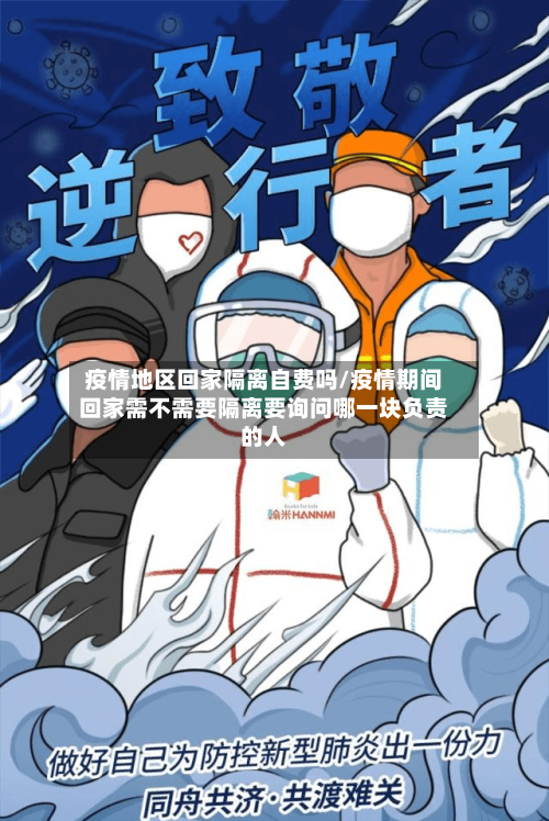疫情地区回家隔离自费吗/疫情期间回家需不需要隔离要询问哪一块负责的人-第2张图片