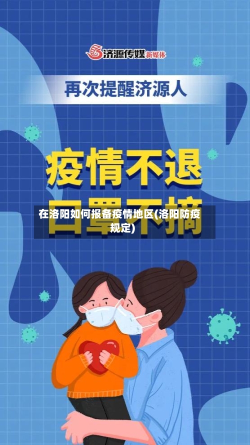 在洛阳如何报备疫情地区(洛阳防疫规定)-第3张图片