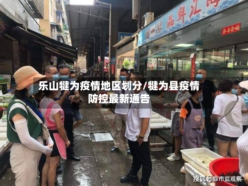 乐山犍为疫情地区划分/犍为县疫情防控最新通告-第1张图片