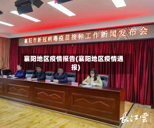 襄阳地区疫情报告(襄阳地区疫情通报)-第1张图片