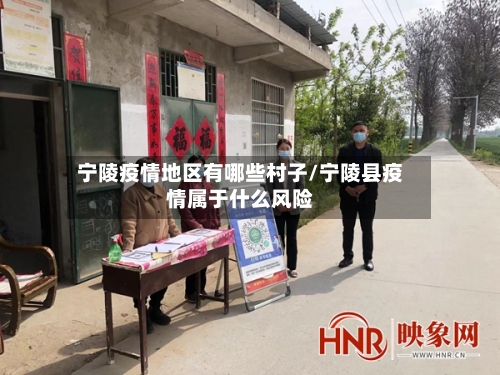 宁陵疫情地区有哪些村子/宁陵县疫情属于什么风险-第2张图片