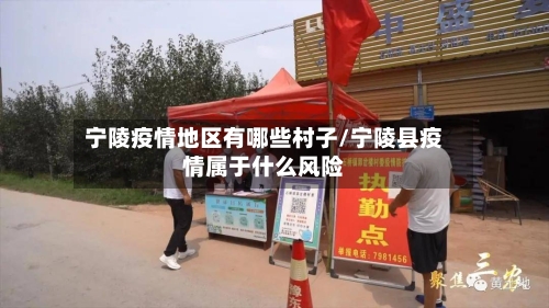 宁陵疫情地区有哪些村子/宁陵县疫情属于什么风险-第3张图片